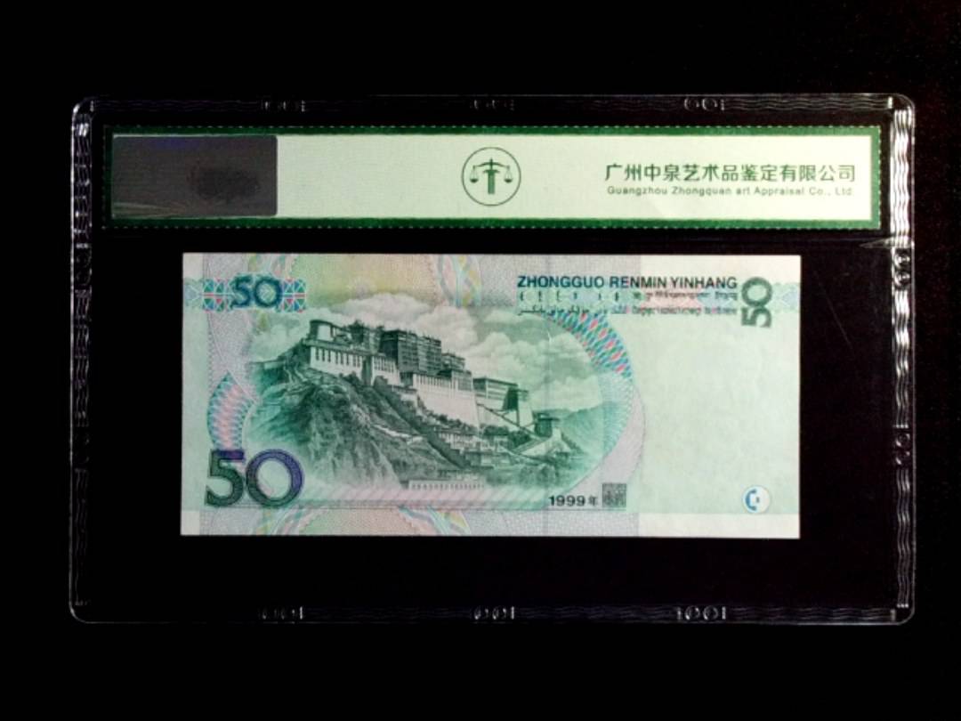 1999年伍拾圆