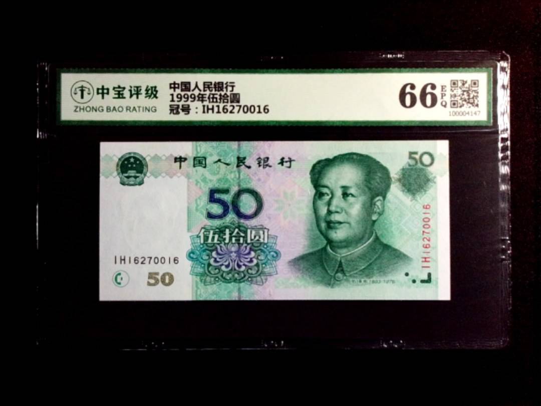 1999年伍拾圆