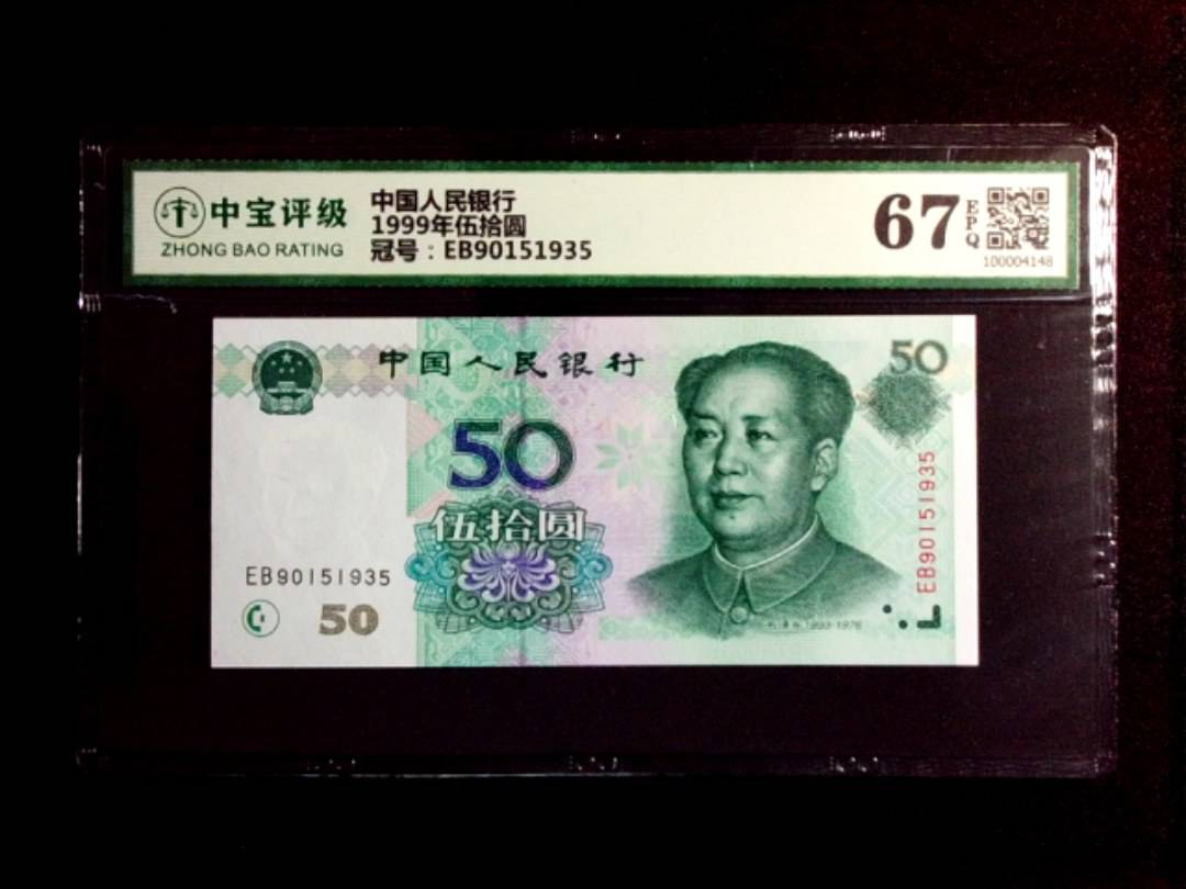 1999年伍拾圆