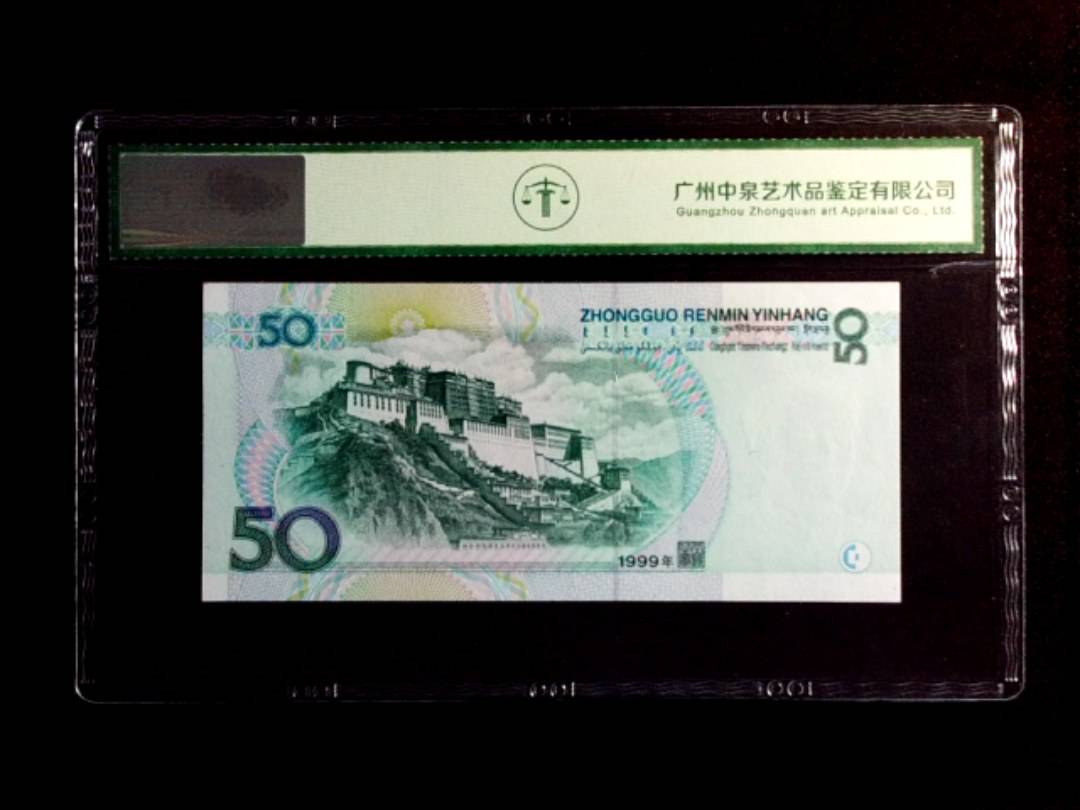 1999年伍拾圆