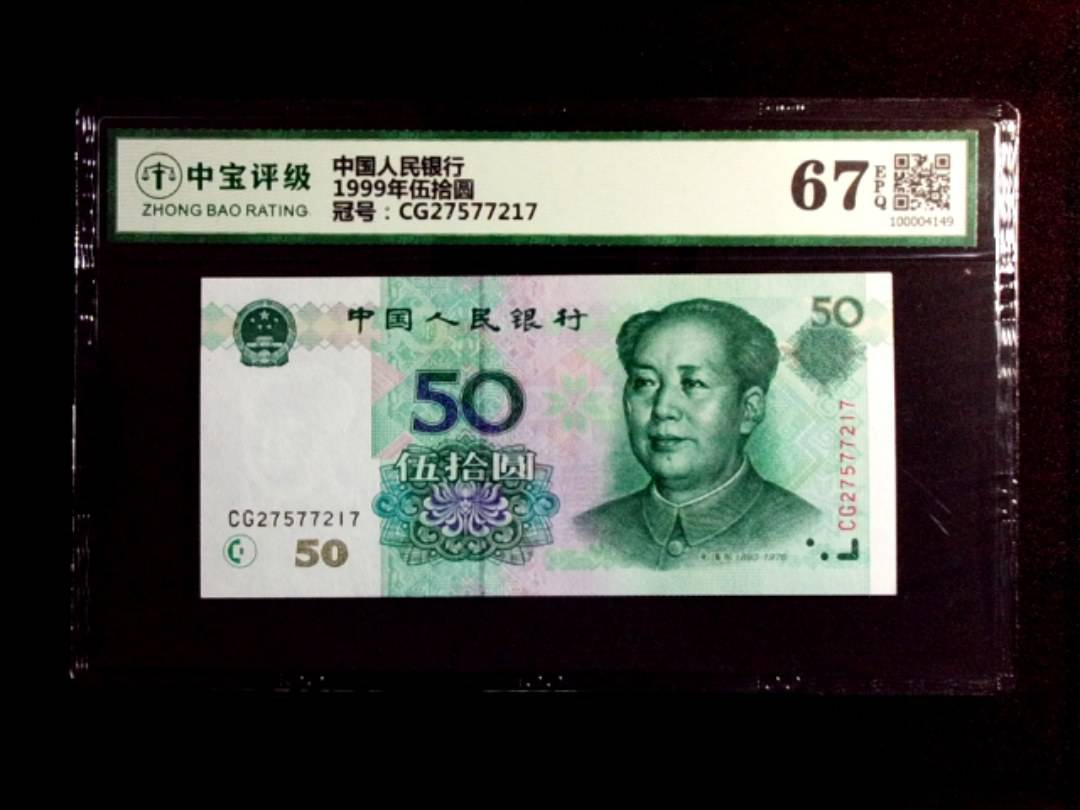 1999年伍拾圆