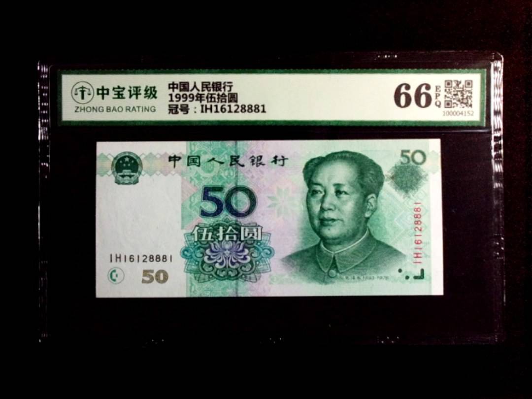 1999年伍拾圆