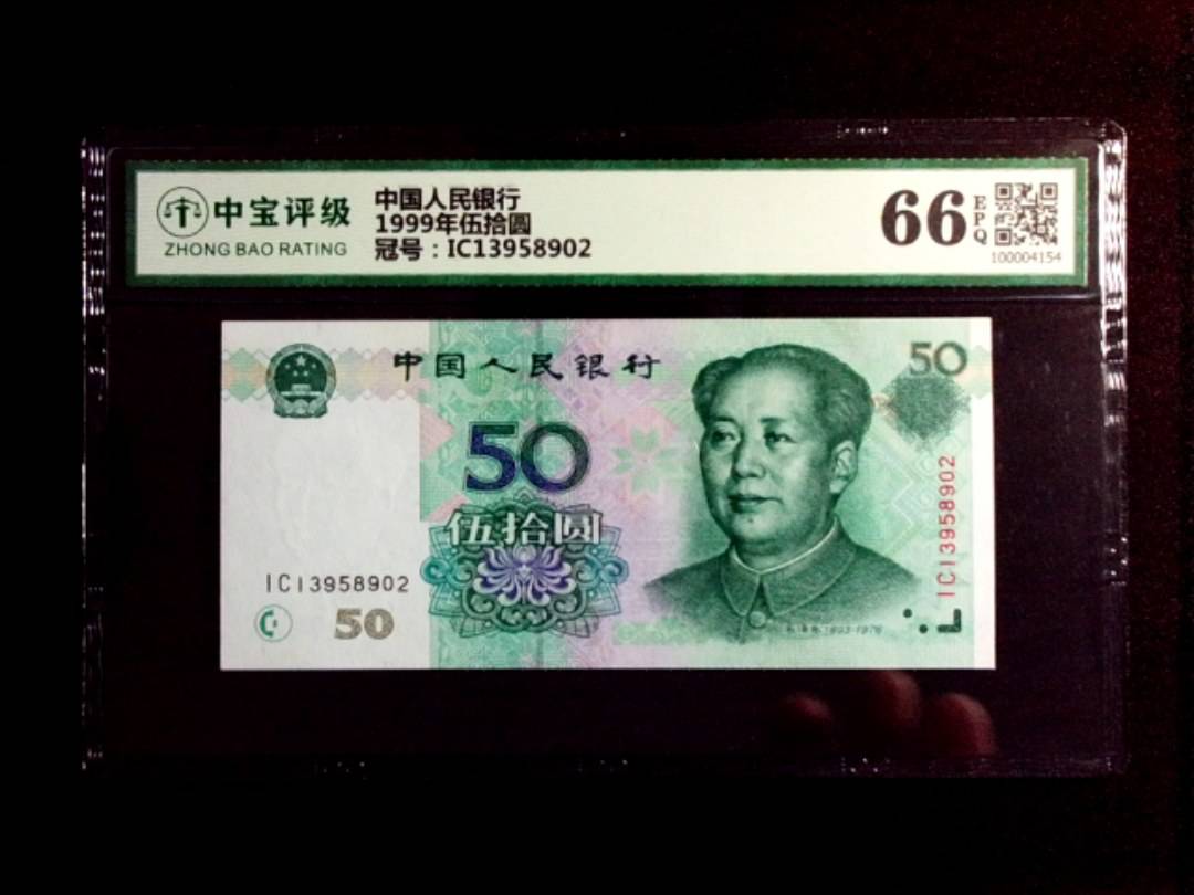 1999年伍拾圆