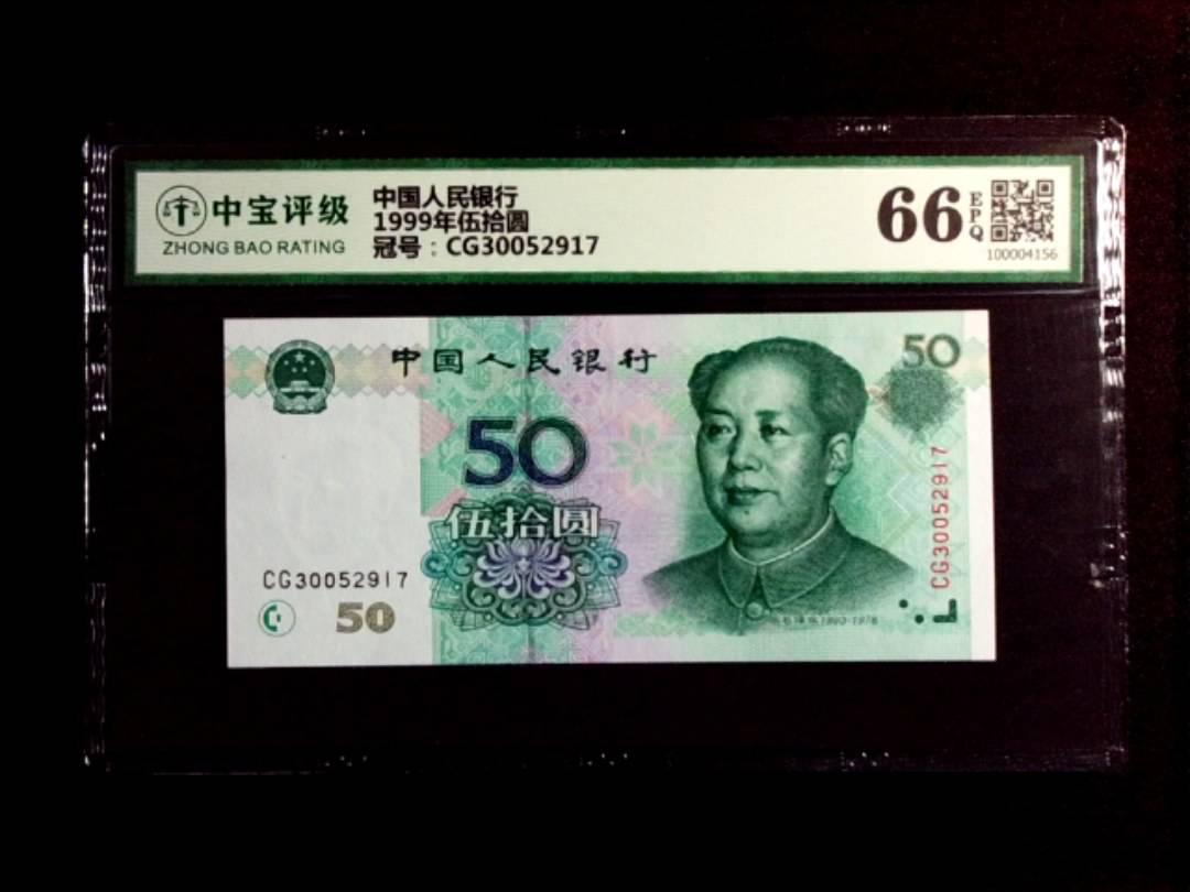 1999年伍拾圆