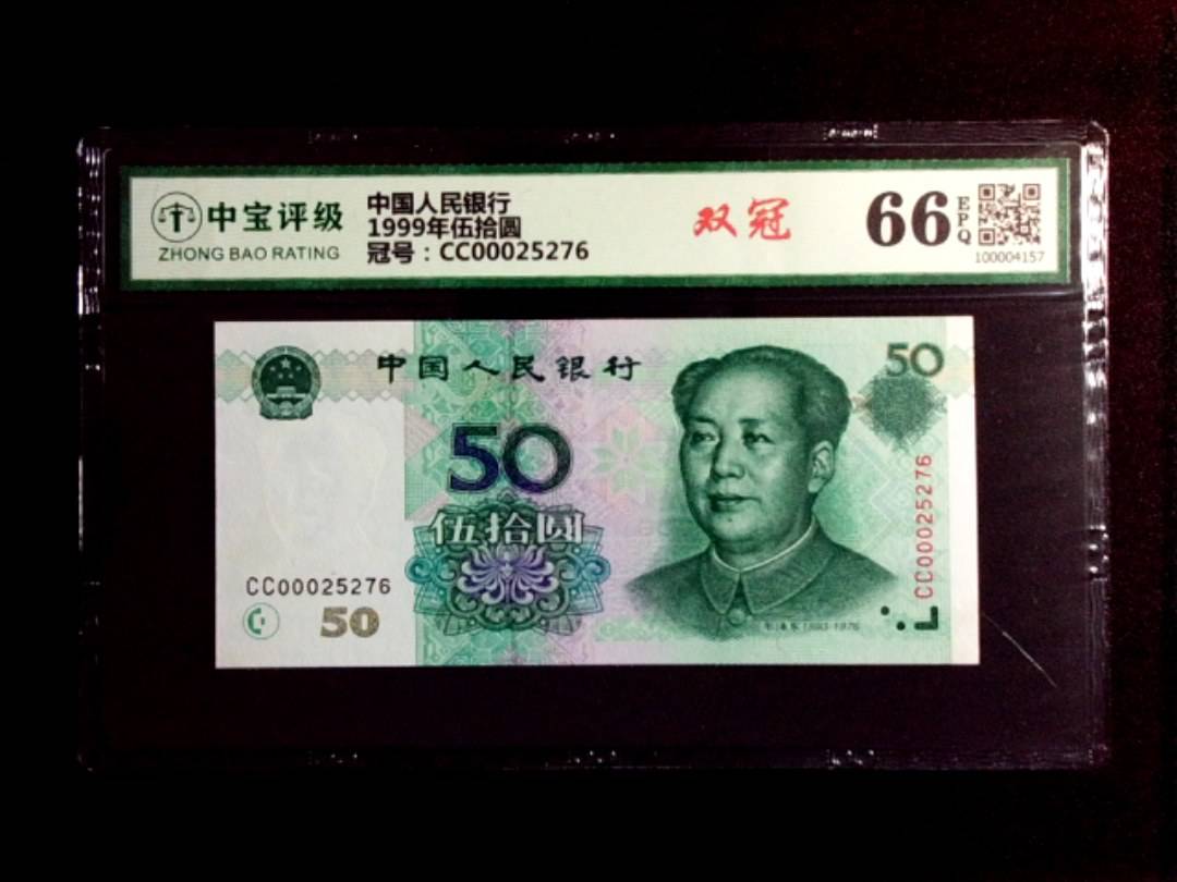 1999年伍拾圆