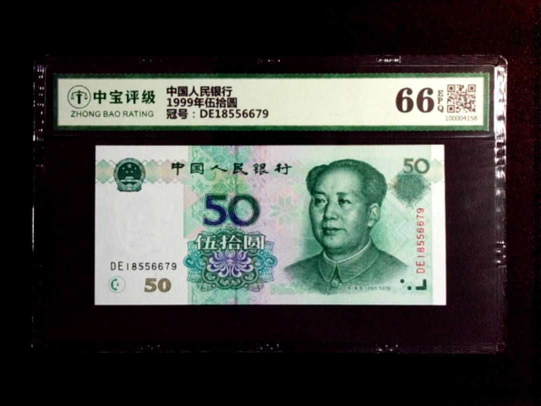 1999年伍拾圆