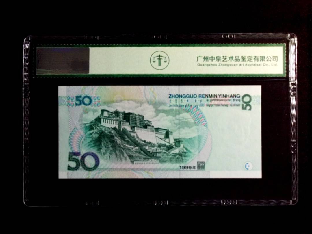 1999年伍拾圆