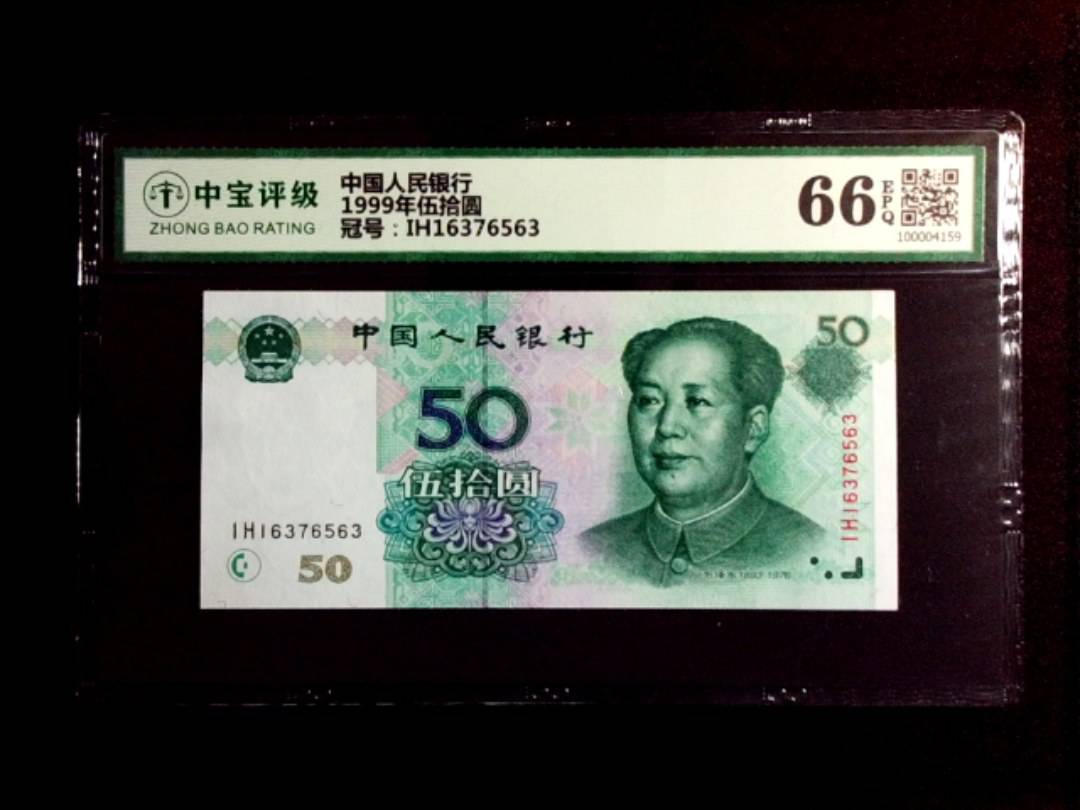 1999年伍拾圆