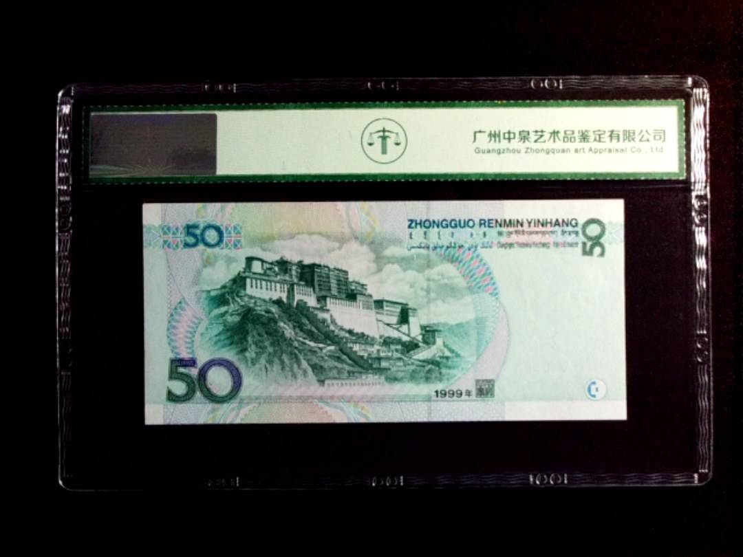 1999年伍拾圆