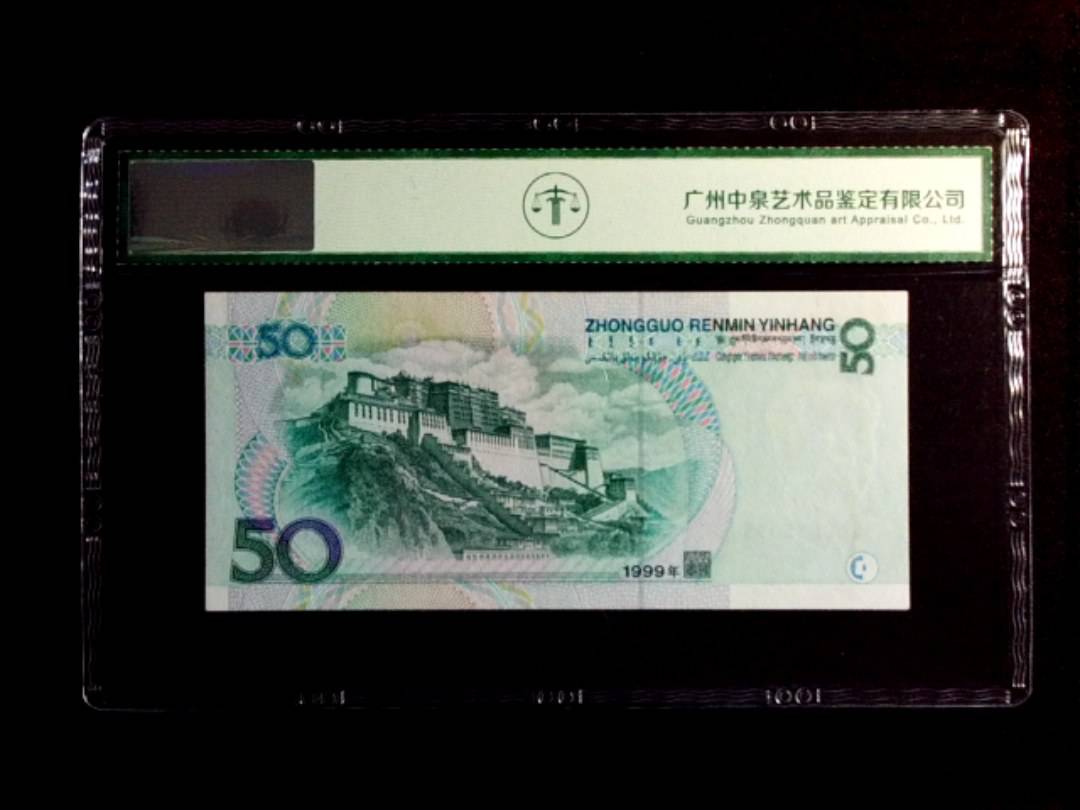 1999年伍拾圆