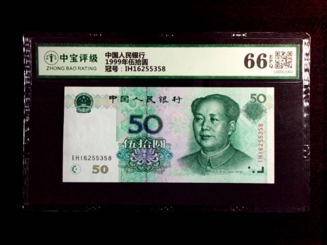 1999年伍拾圆
