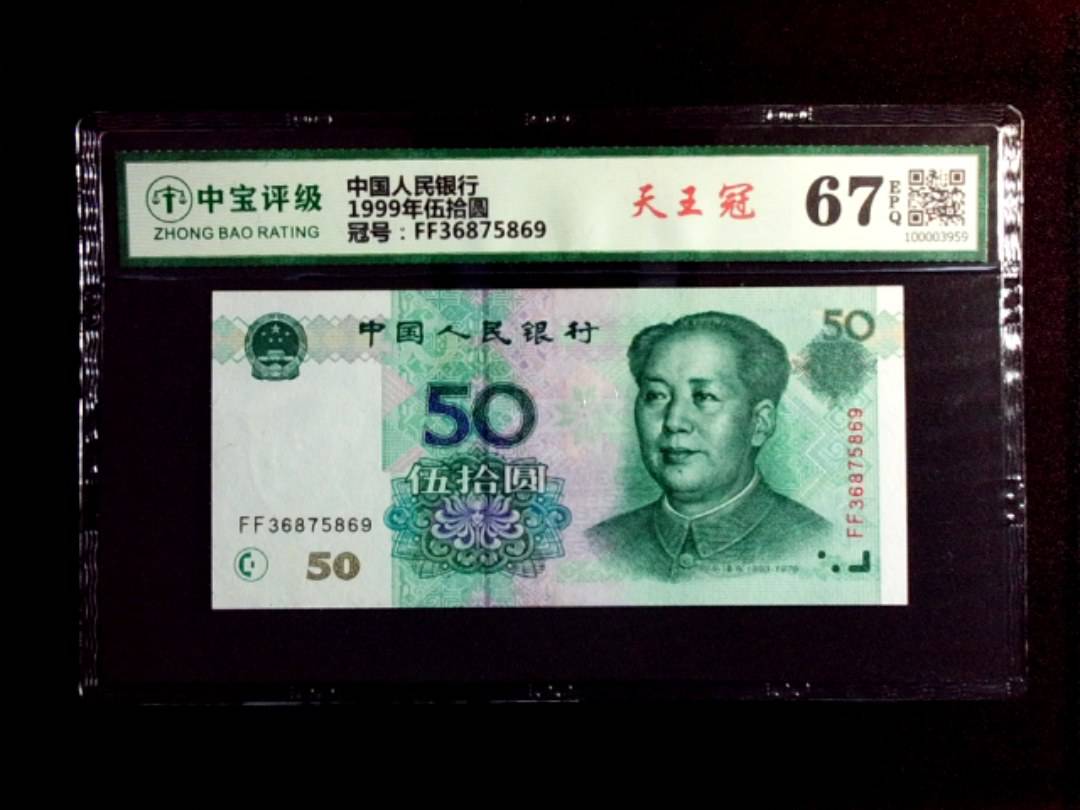 1999年伍拾圆