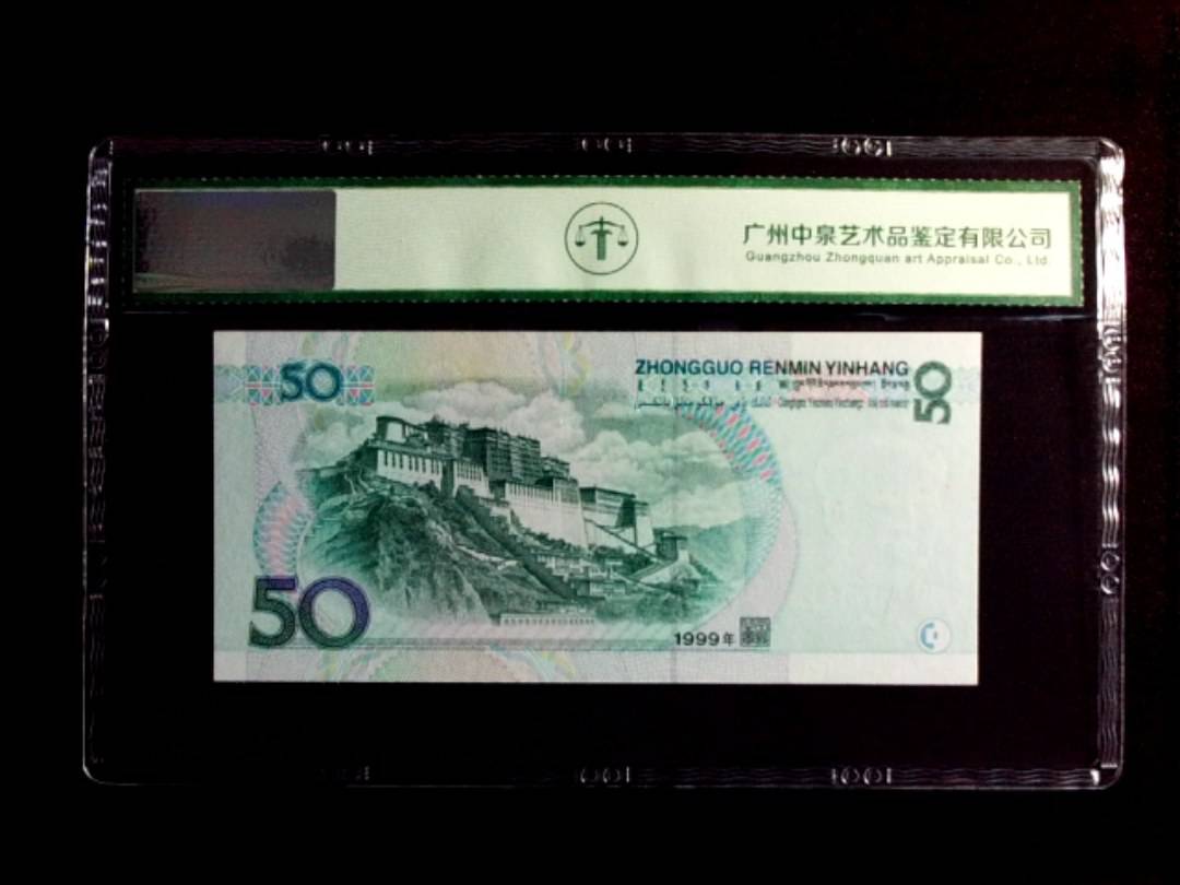1999年伍拾圆