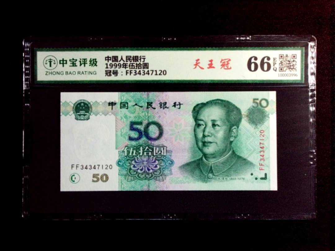 1999年伍拾圆