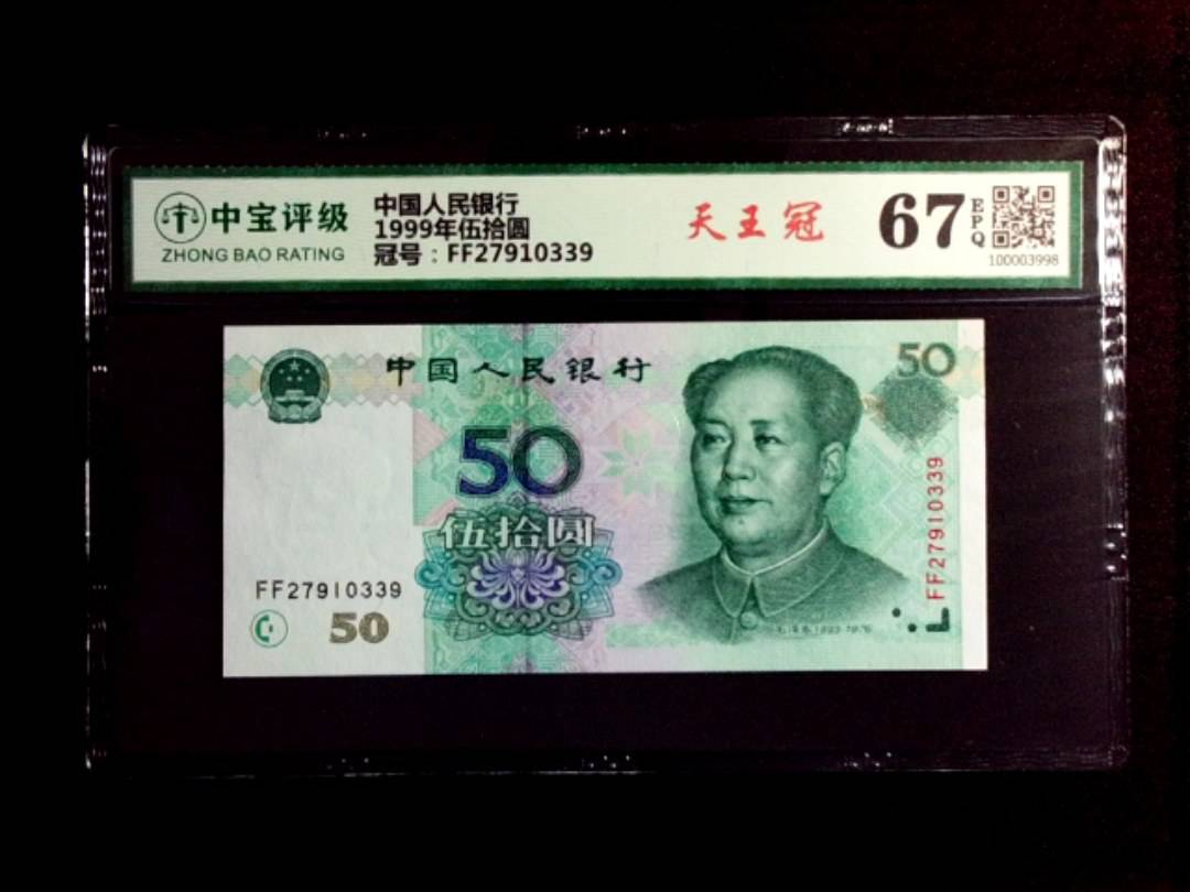 1999年伍拾圆