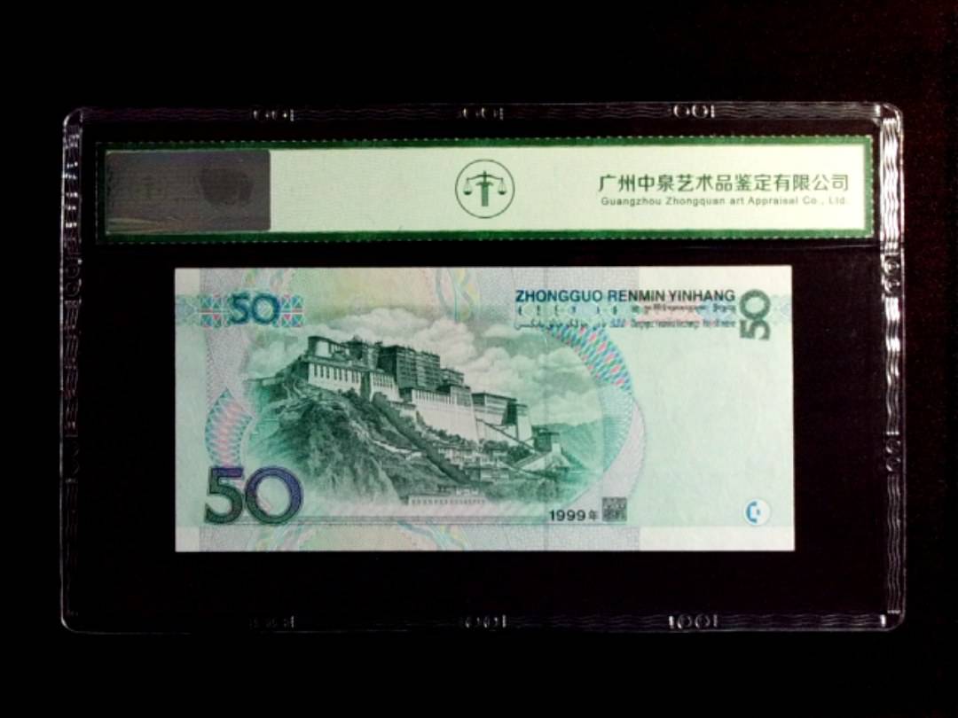 1999年伍拾圆