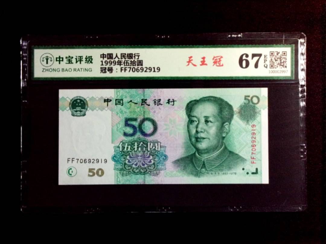1999年伍拾圆