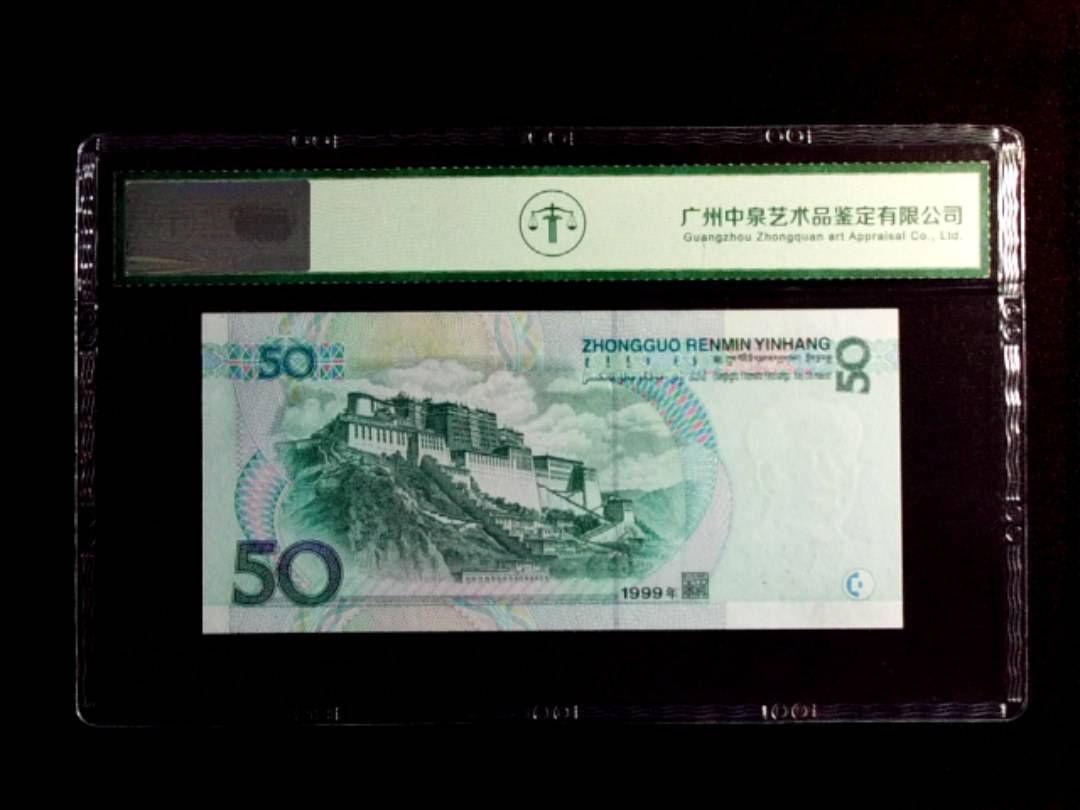 1999年伍拾圆
