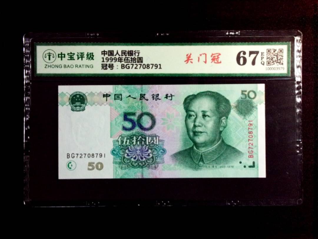 1999年伍拾圆