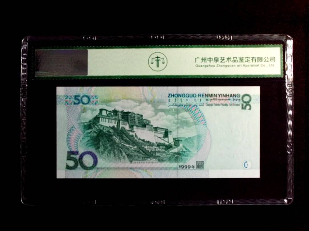 1999年伍拾圆