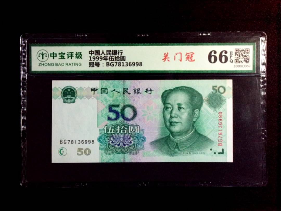 1999年伍拾圆
