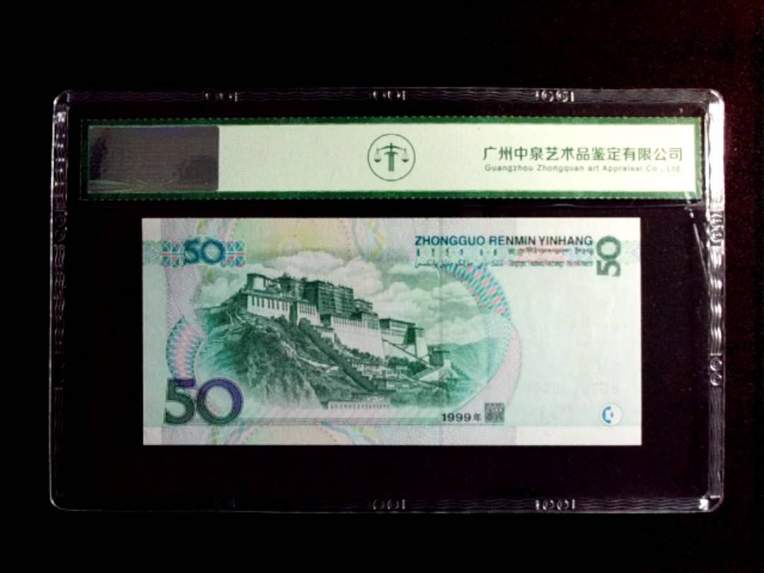 1999年伍拾圆