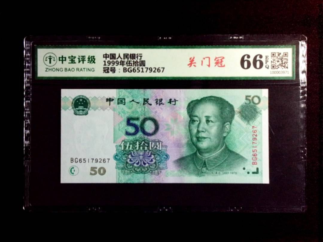 1999年伍拾圆