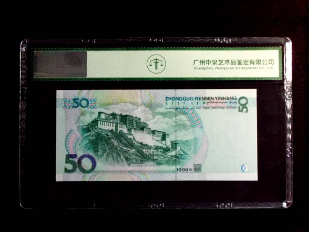 1999年伍拾圆