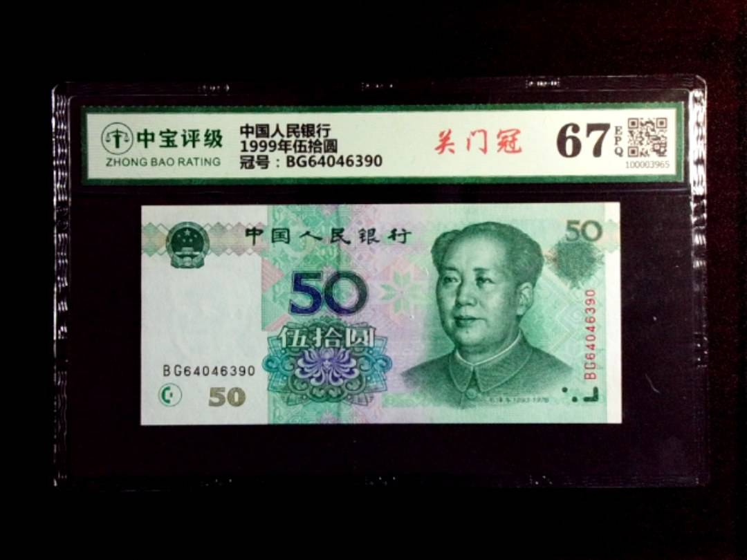 1999年伍拾圆