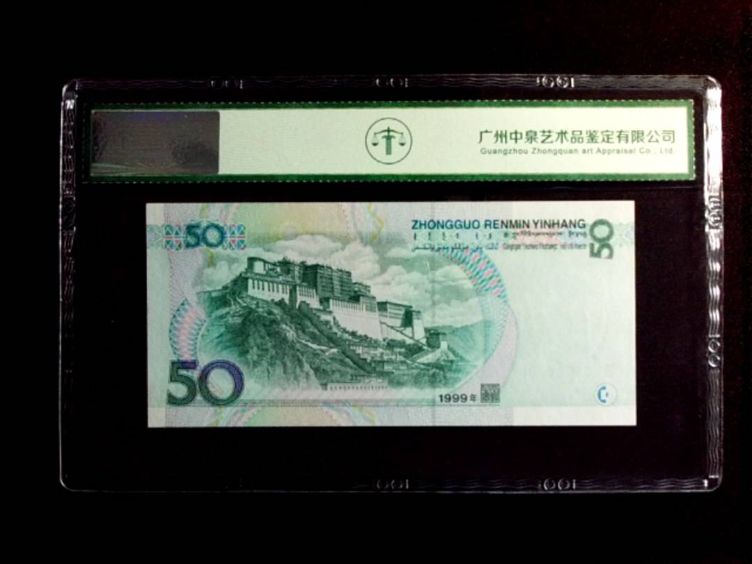 1999年伍拾圆