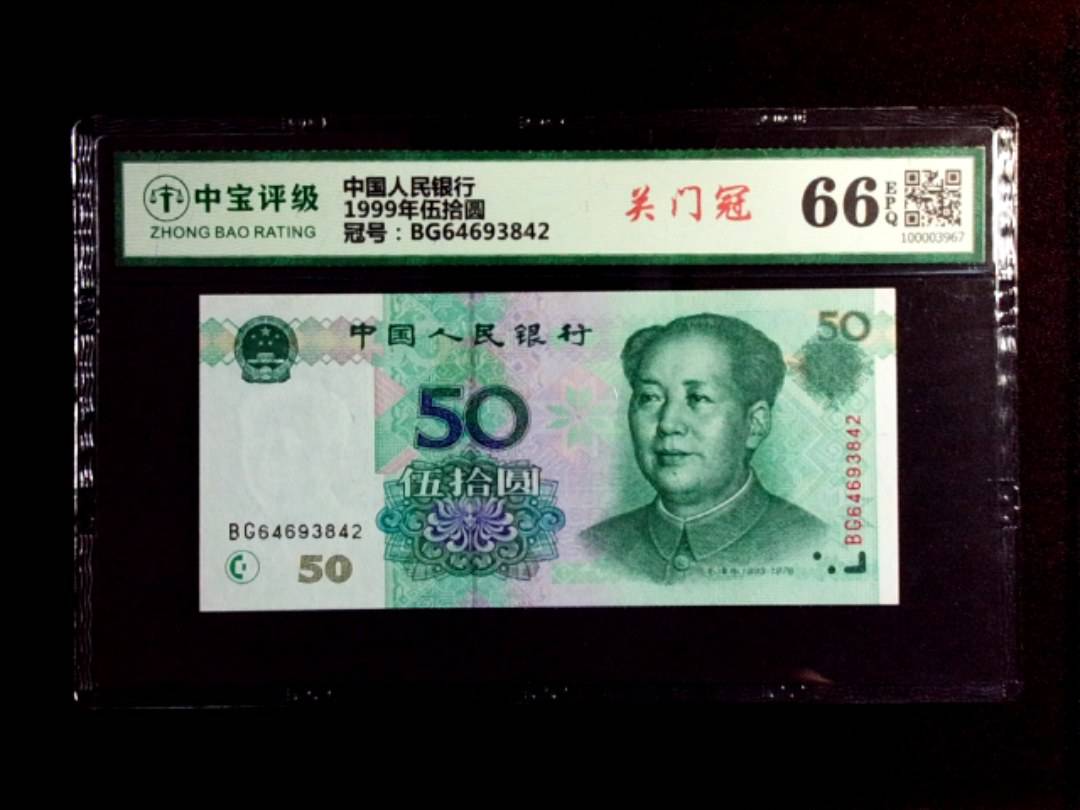 1999年伍拾圆