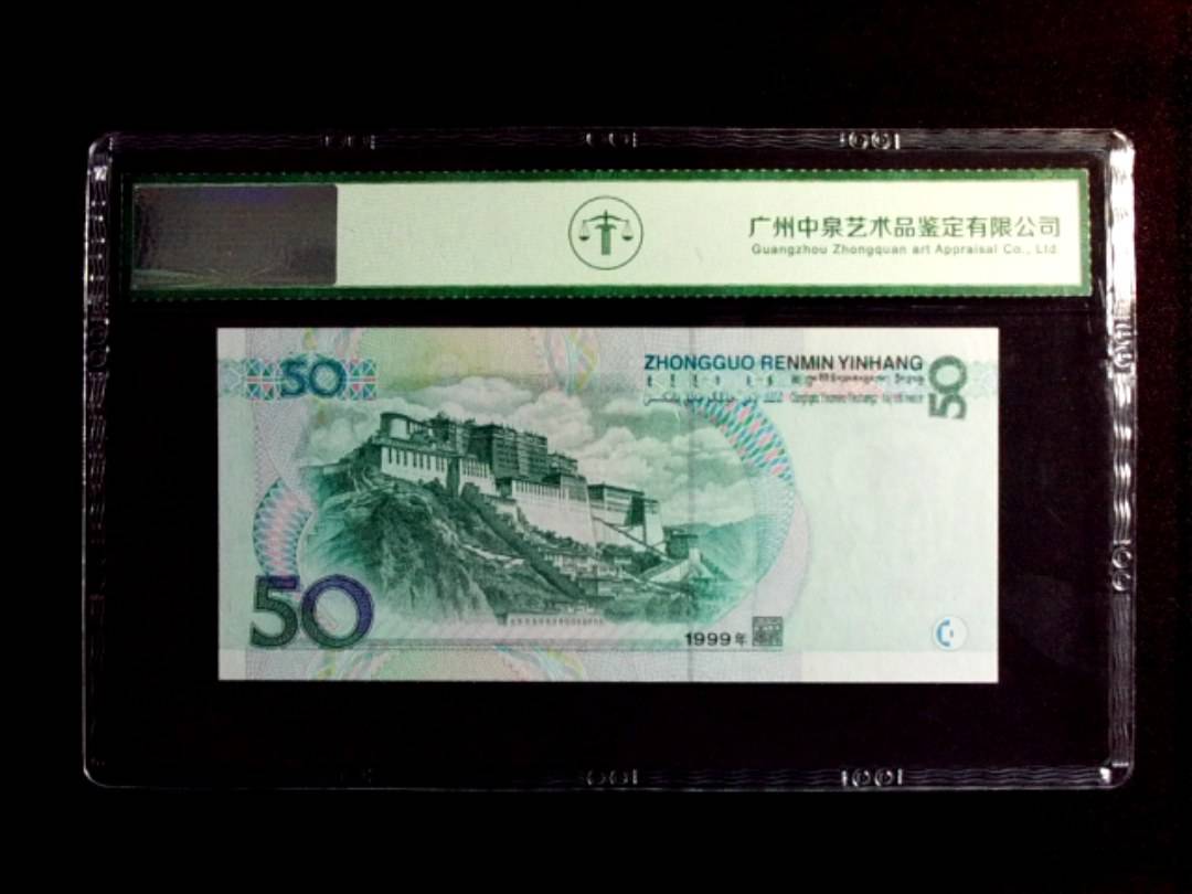 1999年伍拾圆
