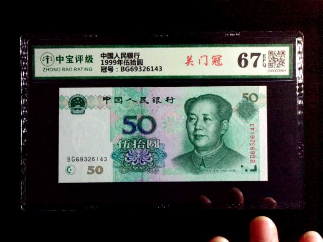 1999年伍拾圆