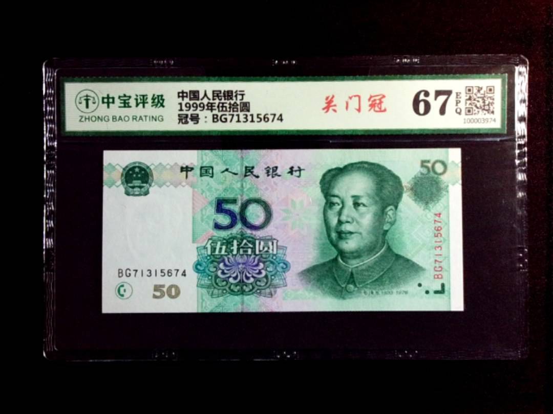 1999年伍拾圆