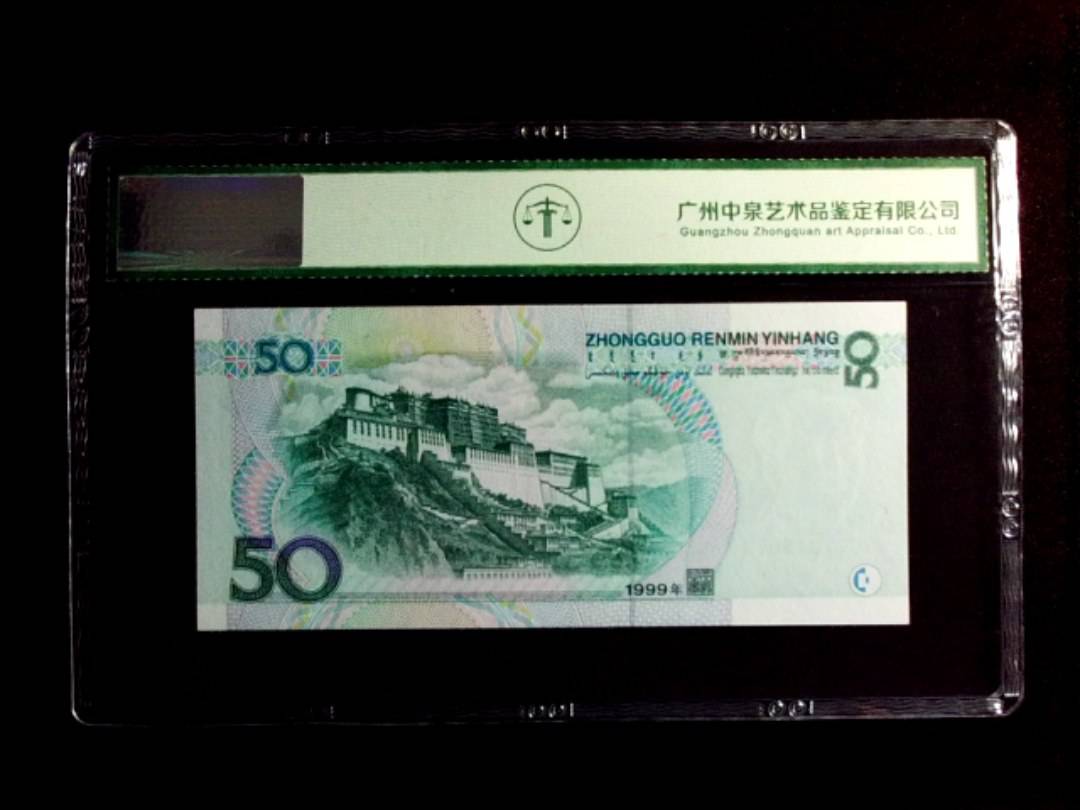 1999年伍拾圆