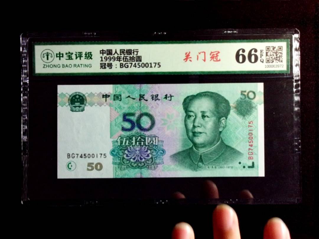 1999年伍拾圆