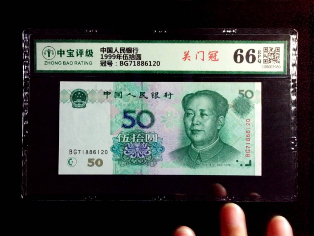 1999年伍拾圆