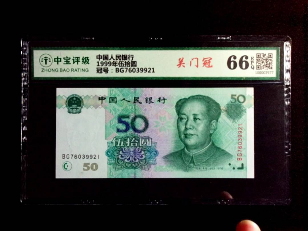 1999年伍拾圆