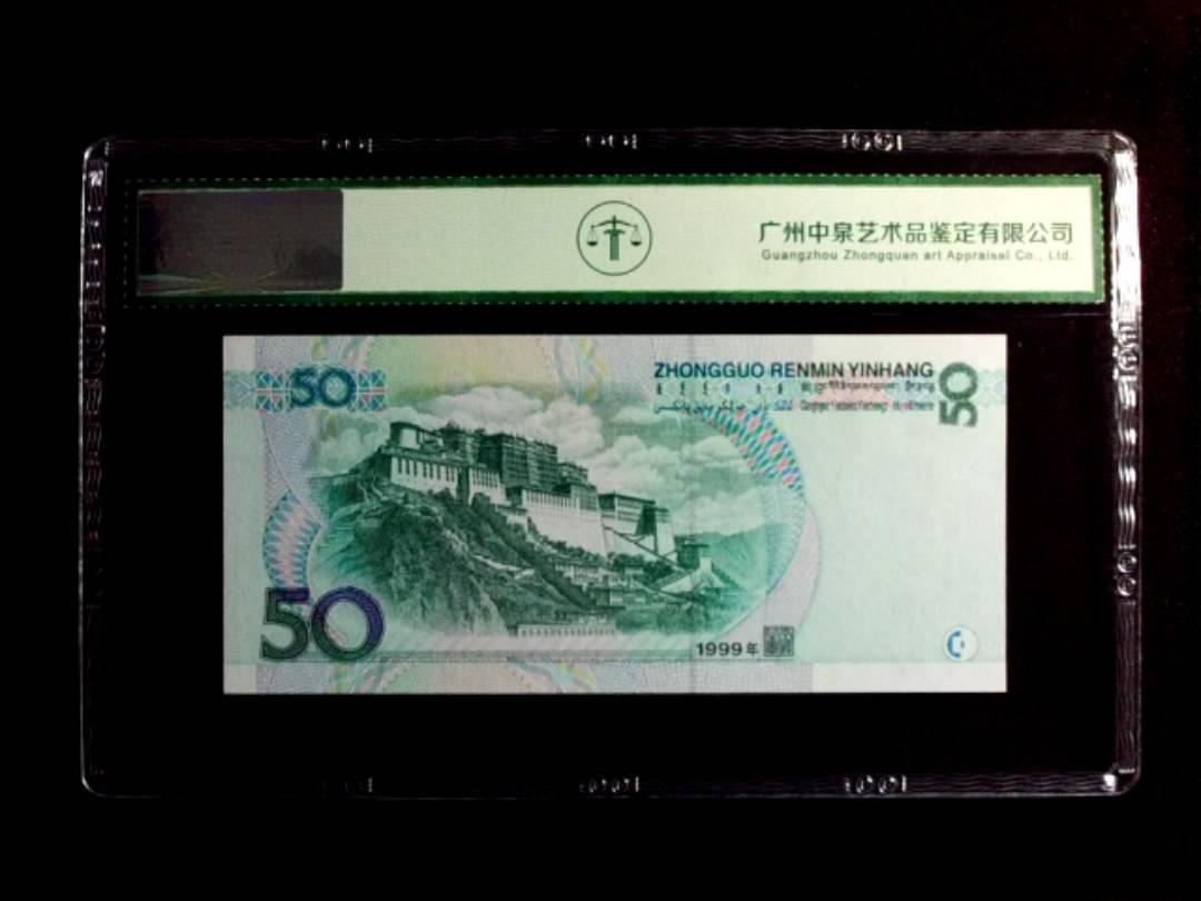 1999年伍拾圆