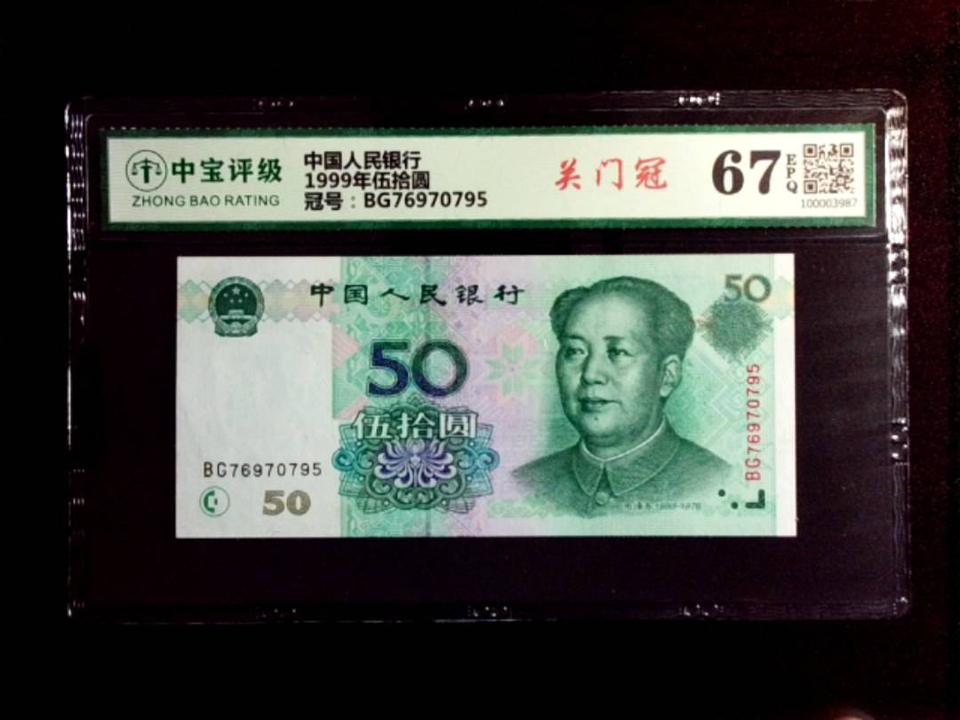 1999年伍拾圆