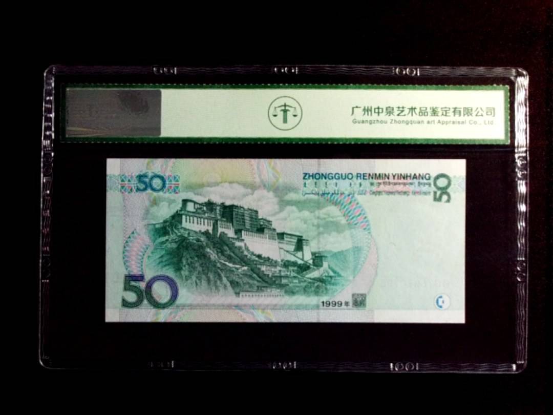 1999年伍拾圆