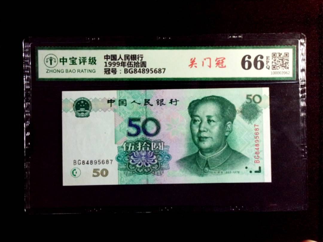 1999年伍拾圆