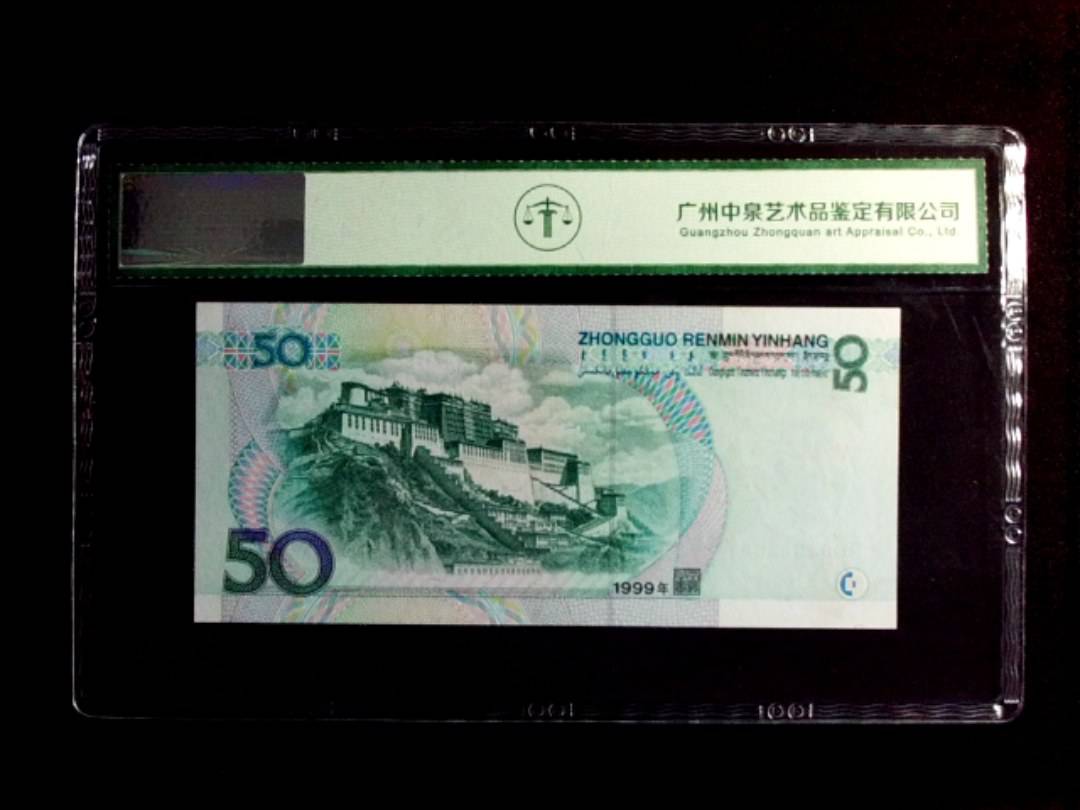 1999年伍拾圆
