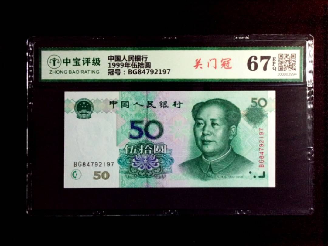 1999年伍拾圆