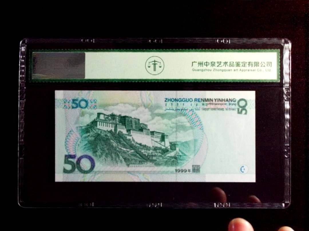 1999年伍拾圆