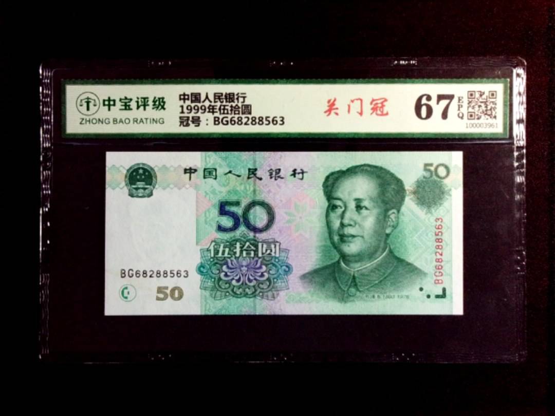1999年伍拾圆