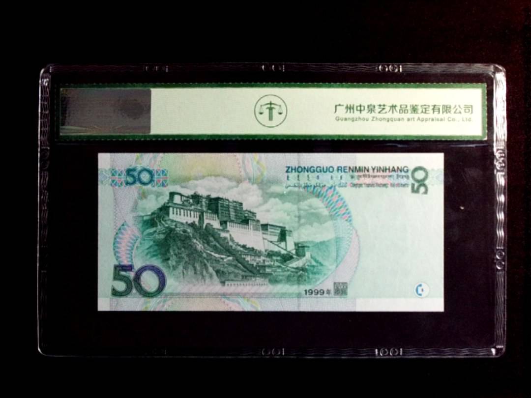 1999年伍拾圆