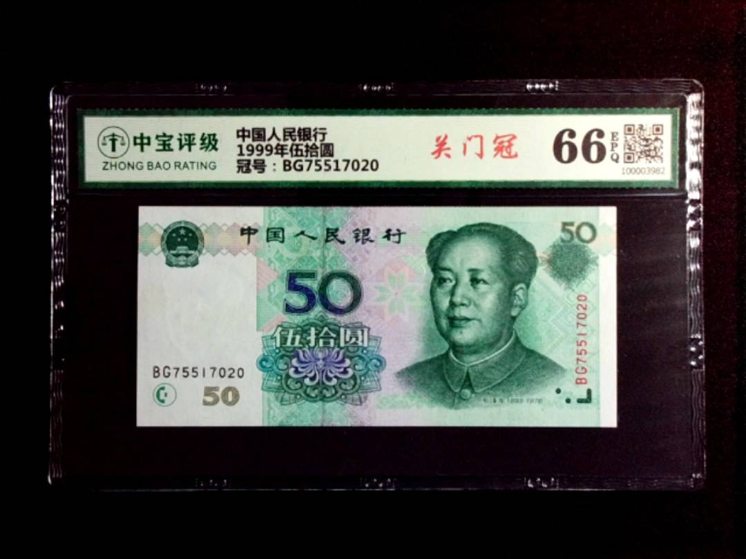 1999年伍拾圆