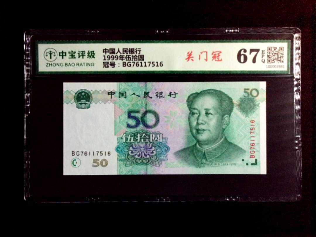 1999年伍拾圆