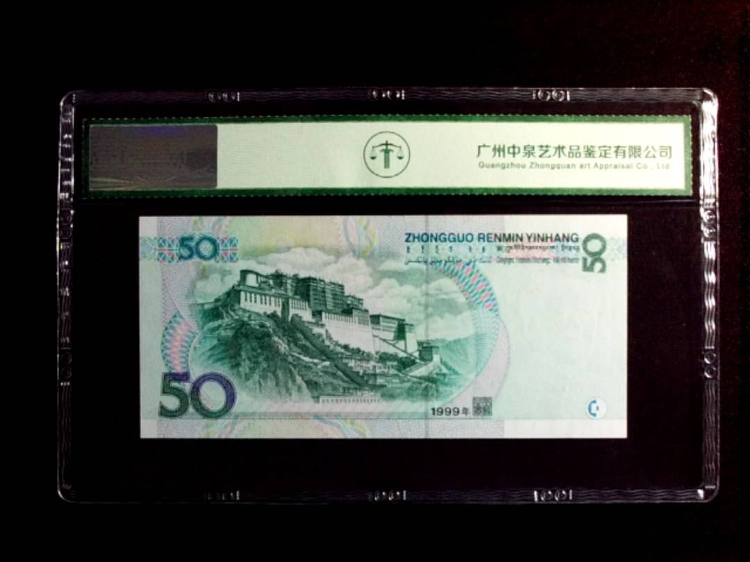 1999年伍拾圆